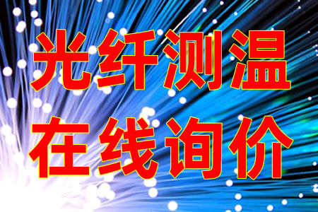 高壓電氣設備光纖測溫